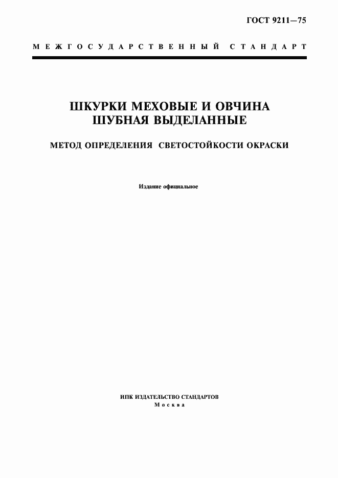 Страница 1 ГОСТ 9211-75