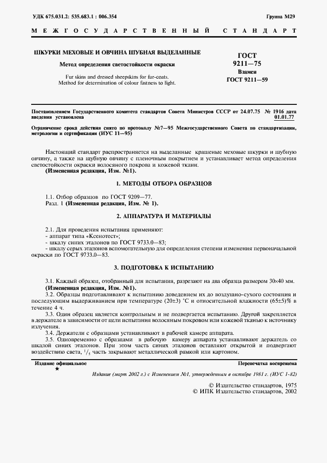 Страница 2 ГОСТ 9211-75