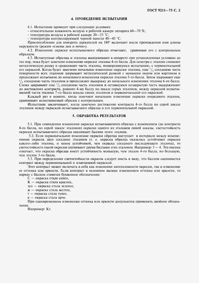 Страница 3 ГОСТ 9211-75