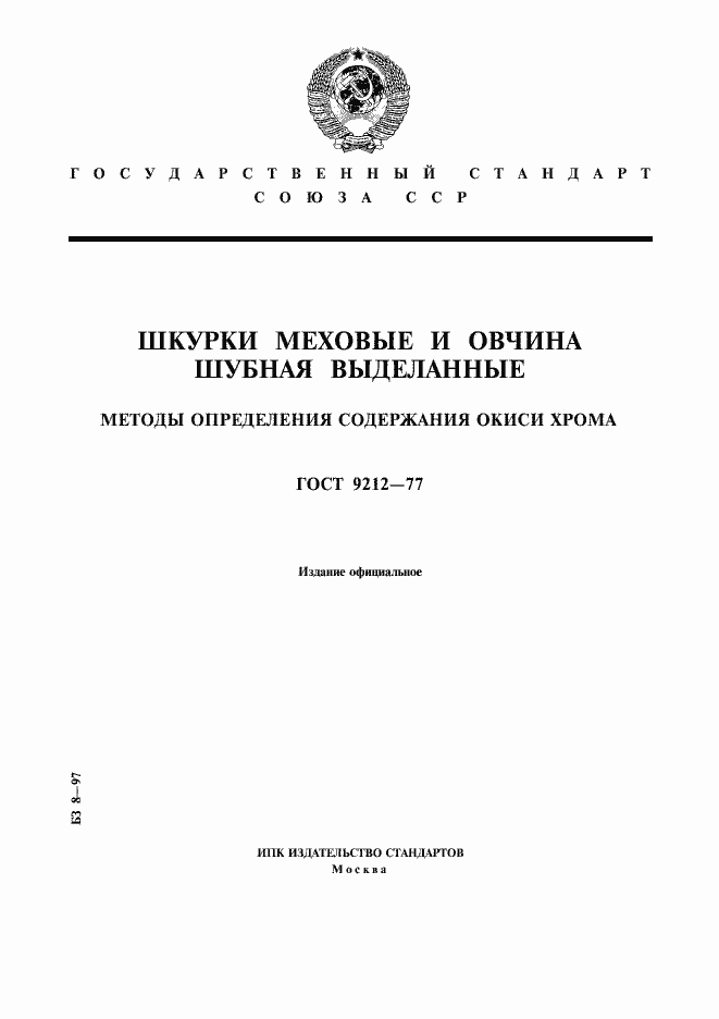 Страница 1 ГОСТ 9212-77