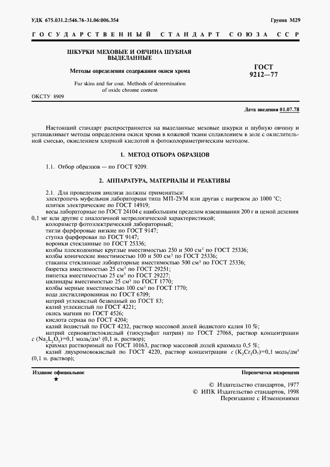 Страница 2 ГОСТ 9212-77