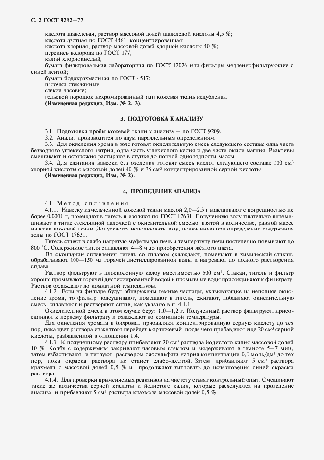 Страница 3 ГОСТ 9212-77