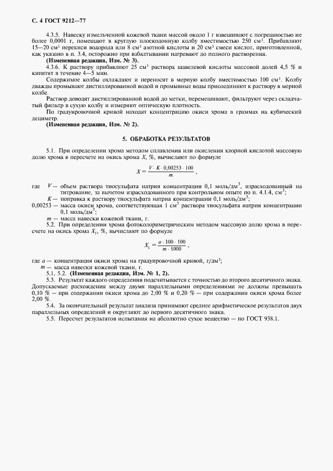 Страница 5 ГОСТ 9212-77