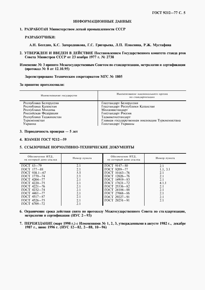 Страница 6 ГОСТ 9212-77