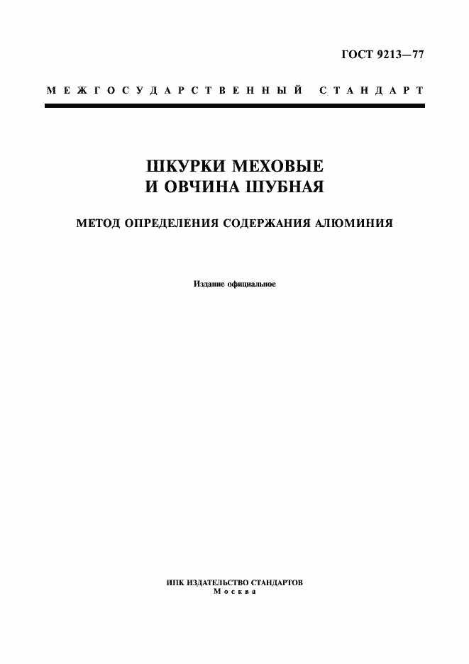 Страница 1 ГОСТ 9213-77