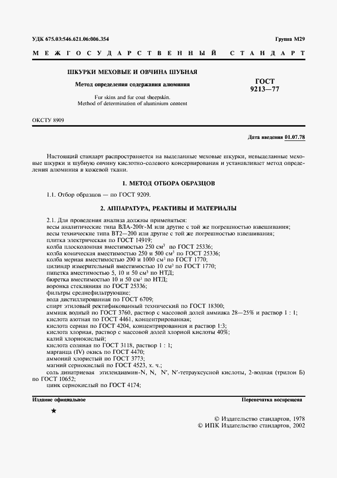 Страница 2 ГОСТ 9213-77