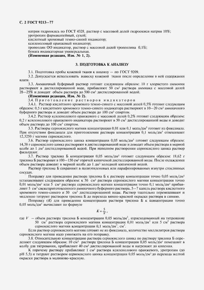 Страница 3 ГОСТ 9213-77
