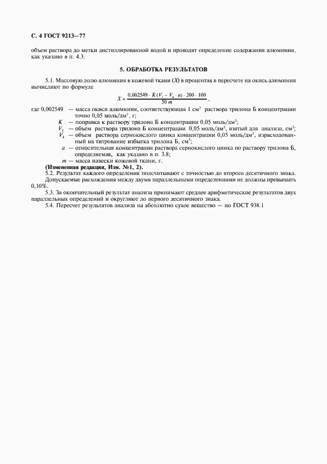 Страница 5 ГОСТ 9213-77