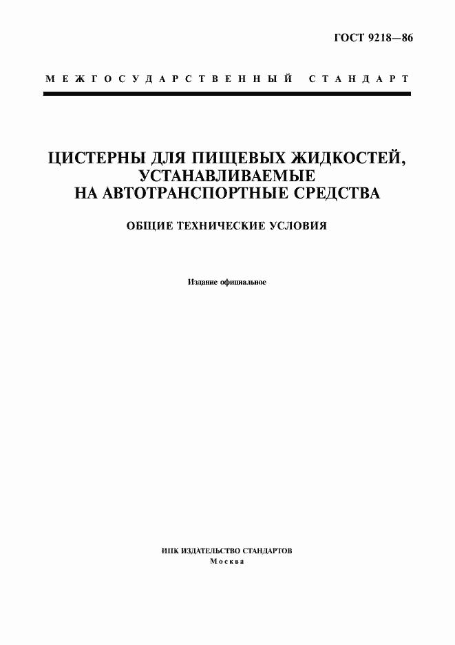 Страница 1 ГОСТ 9218-86