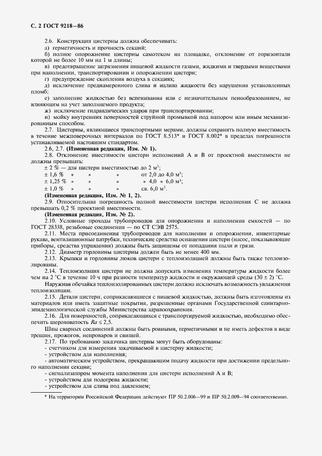 Страница 3 ГОСТ 9218-86