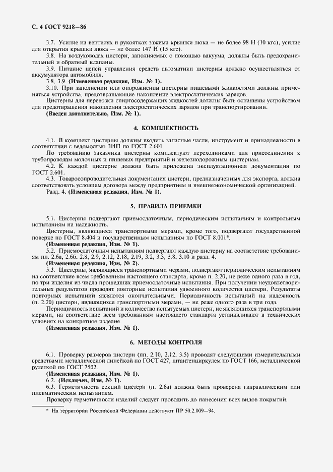 Страница 5 ГОСТ 9218-86