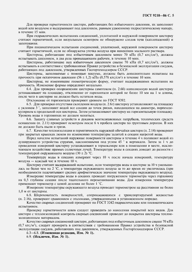 Страница 6 ГОСТ 9218-86
