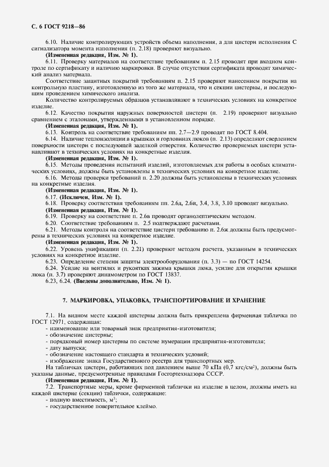 Страница 7 ГОСТ 9218-86