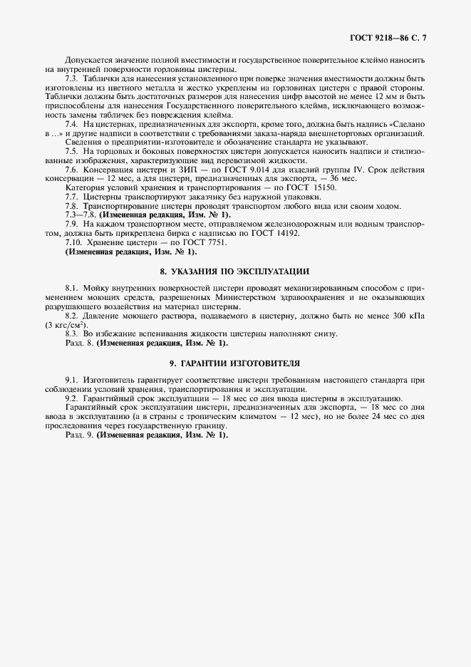 Страница 8 ГОСТ 9218-86
