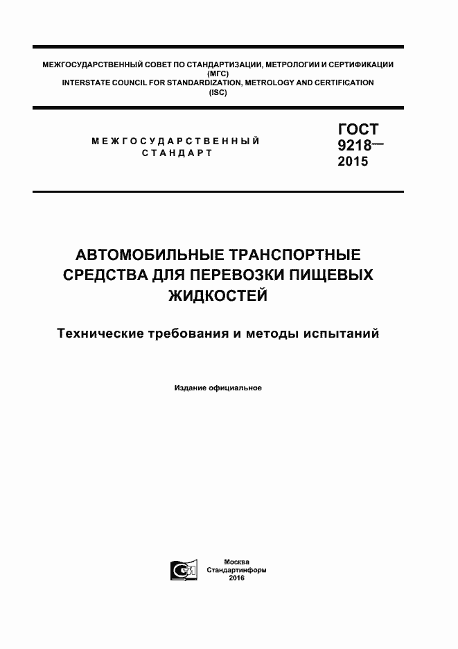 Страница 1 ГОСТ 9218-2015