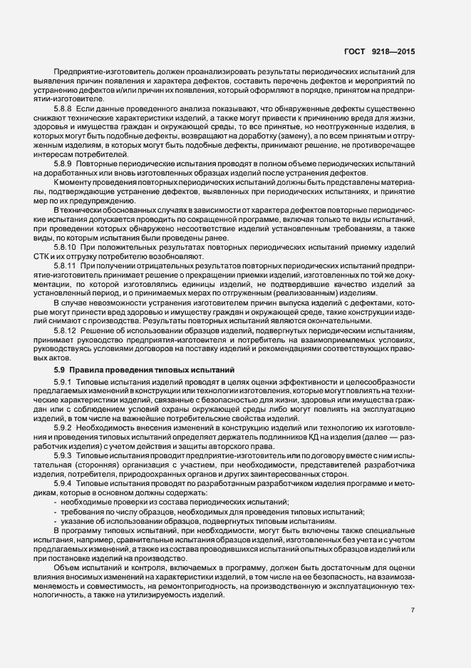 Страница 10 ГОСТ 9218-2015