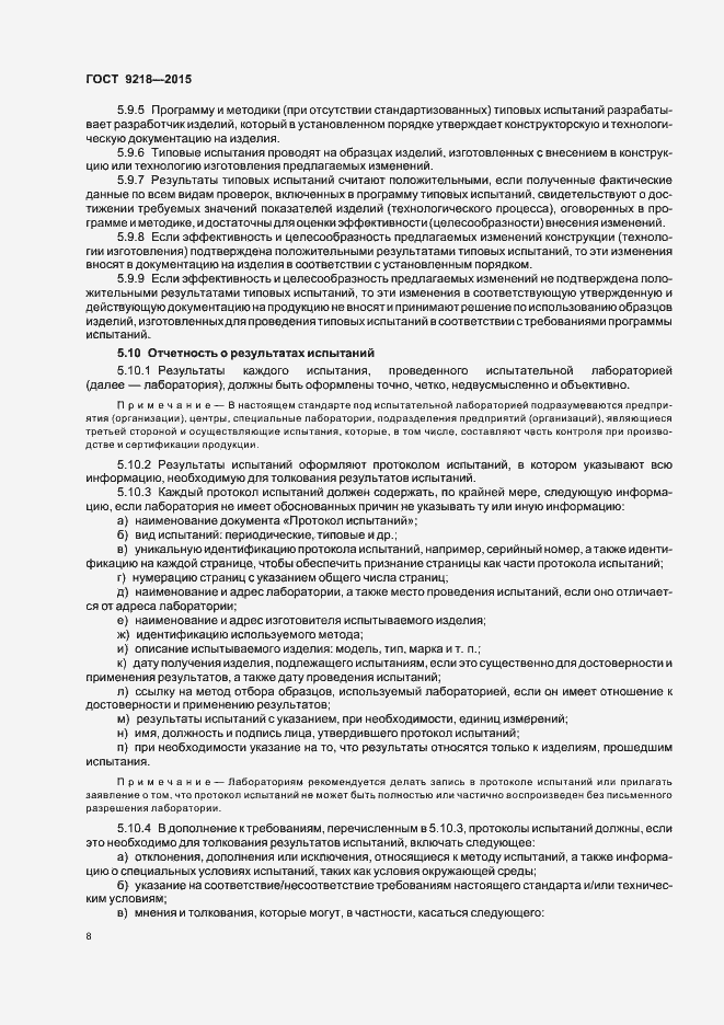 Страница 11 ГОСТ 9218-2015