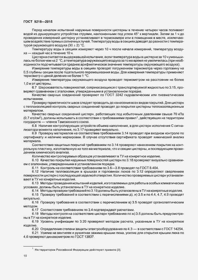 Страница 13 ГОСТ 9218-2015