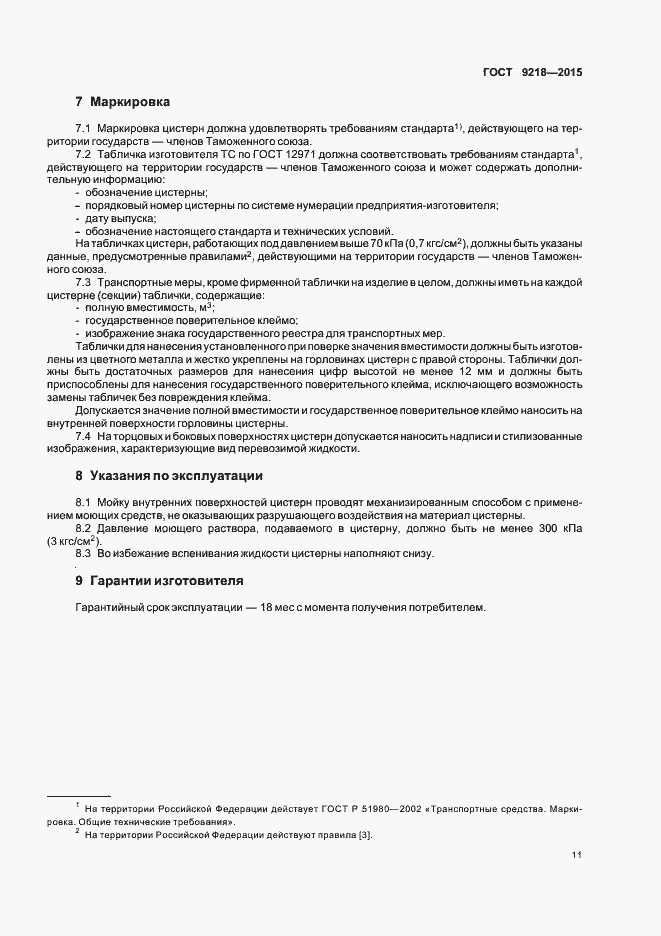 Страница 14 ГОСТ 9218-2015