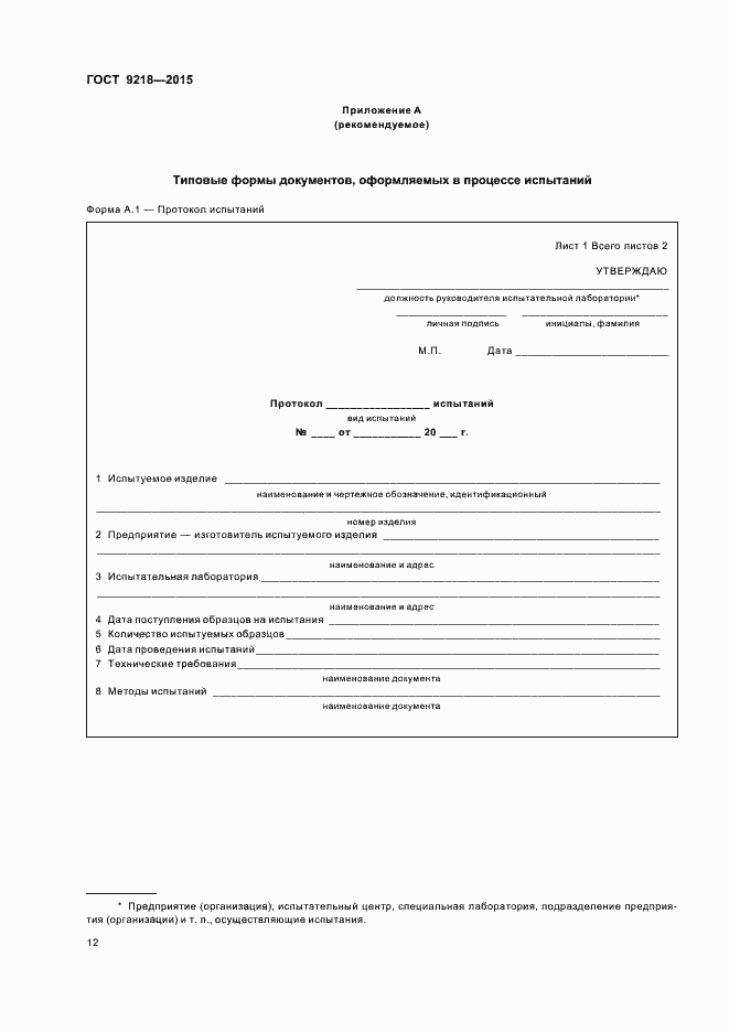 Страница 15 ГОСТ 9218-2015