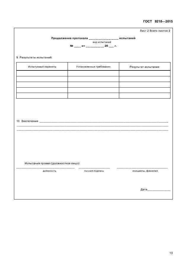 Страница 16 ГОСТ 9218-2015