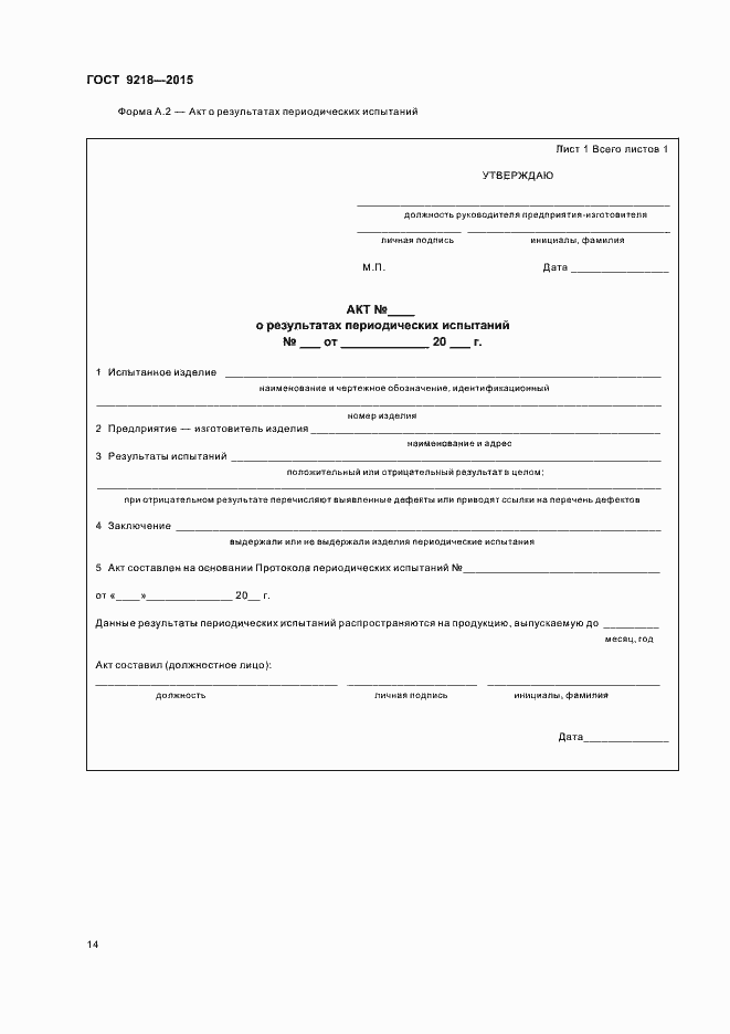 Страница 17 ГОСТ 9218-2015