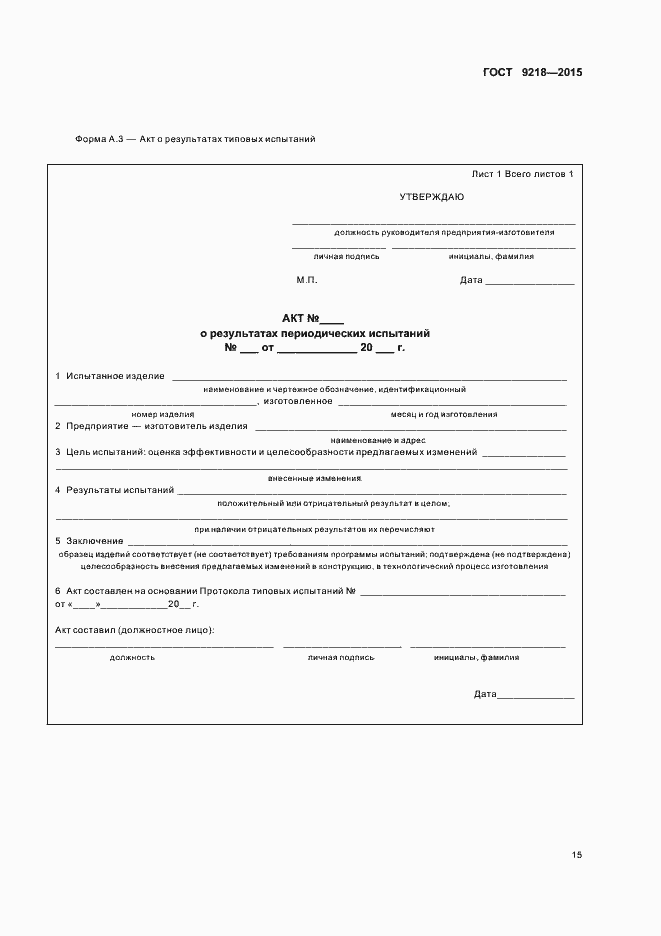 Страница 18 ГОСТ 9218-2015
