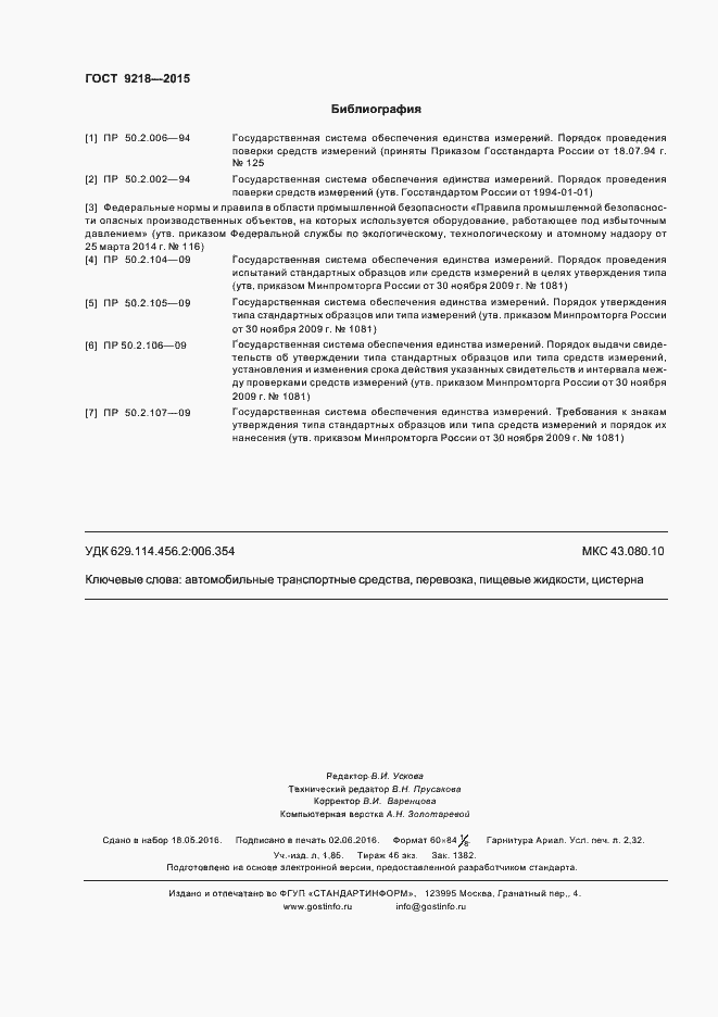 Страница 19 ГОСТ 9218-2015