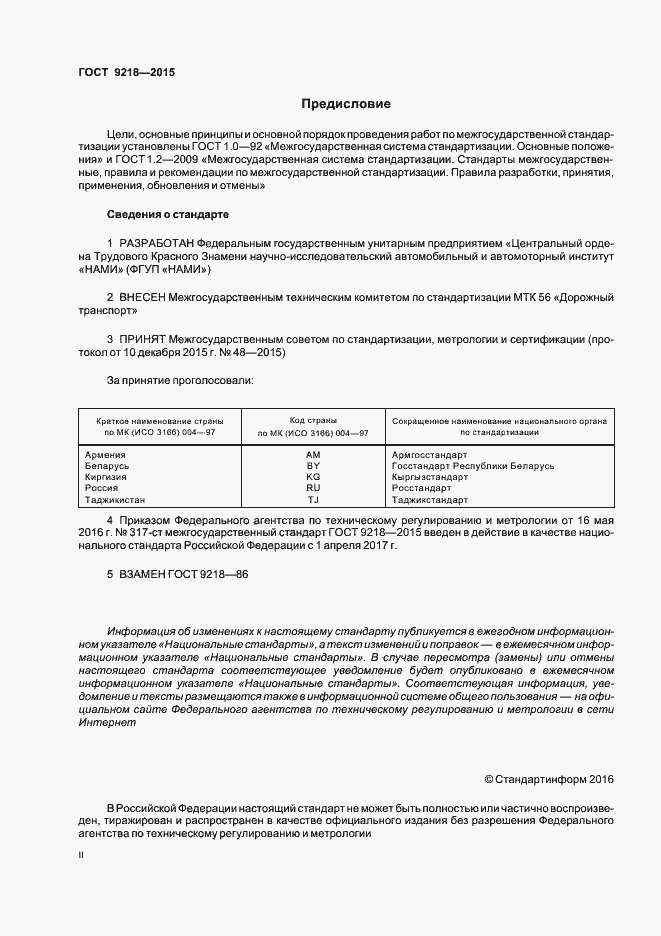 Страница 2 ГОСТ 9218-2015