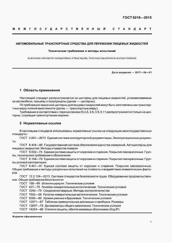 Страница 4 ГОСТ 9218-2015