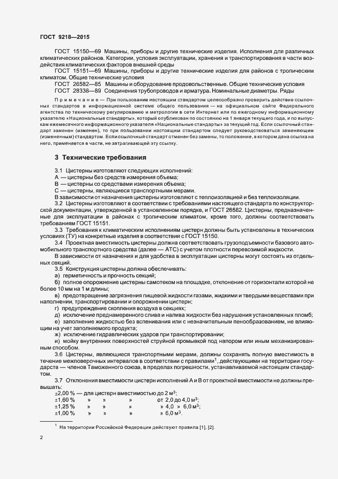 Страница 5 ГОСТ 9218-2015