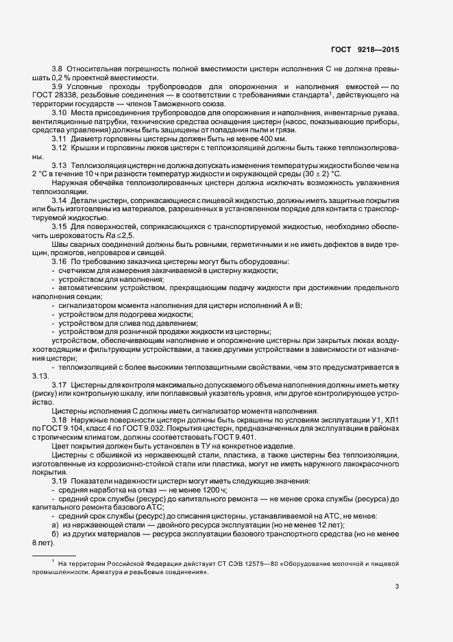 Страница 6 ГОСТ 9218-2015