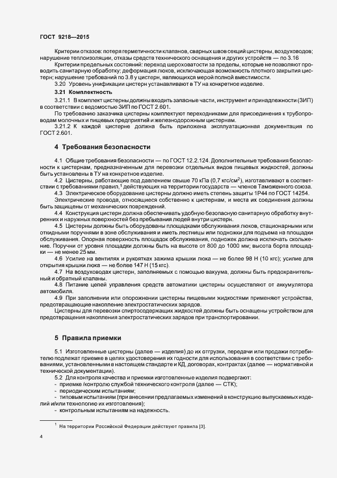 Страница 7 ГОСТ 9218-2015