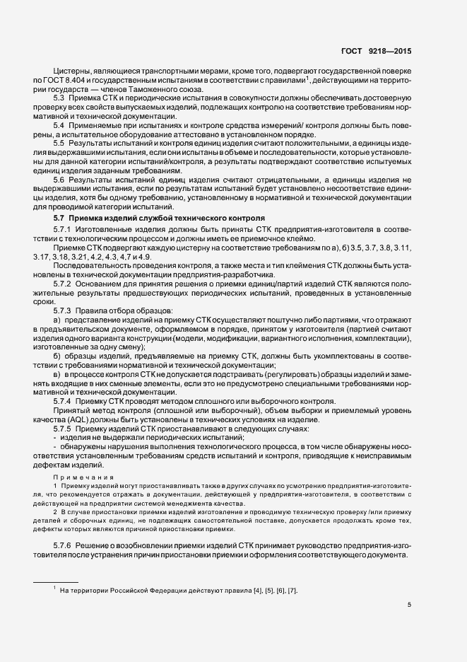 Страница 8 ГОСТ 9218-2015