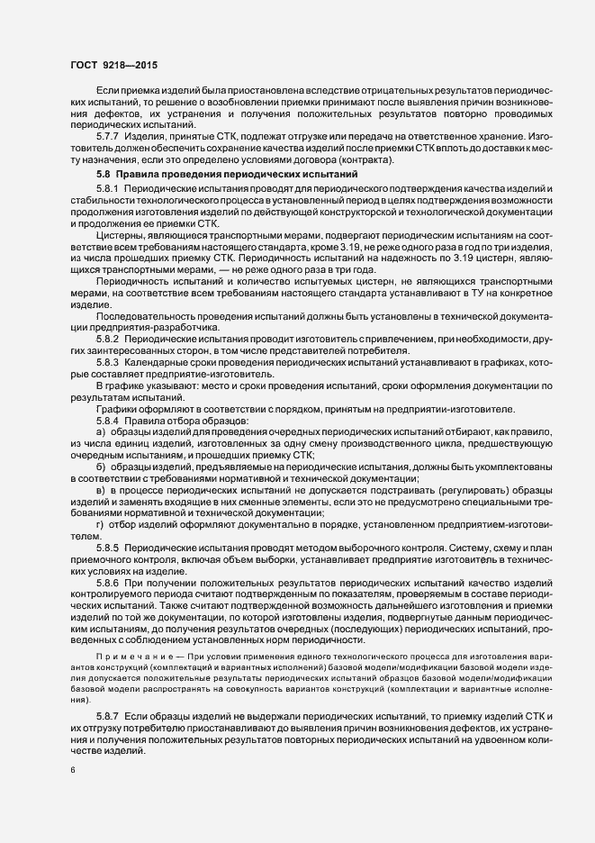 Страница 9 ГОСТ 9218-2015