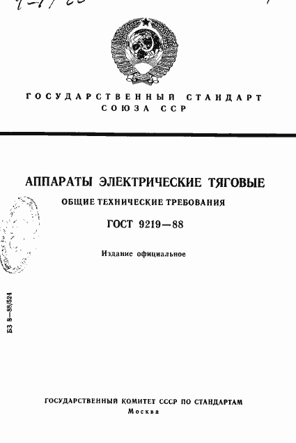 Страница 1 ГОСТ 9219-88