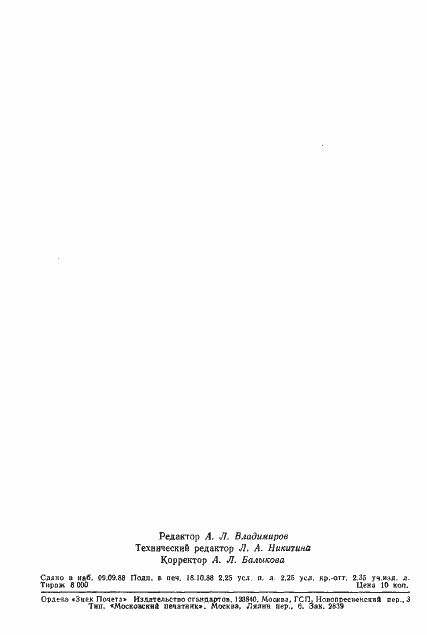 Страница 2 ГОСТ 9219-88