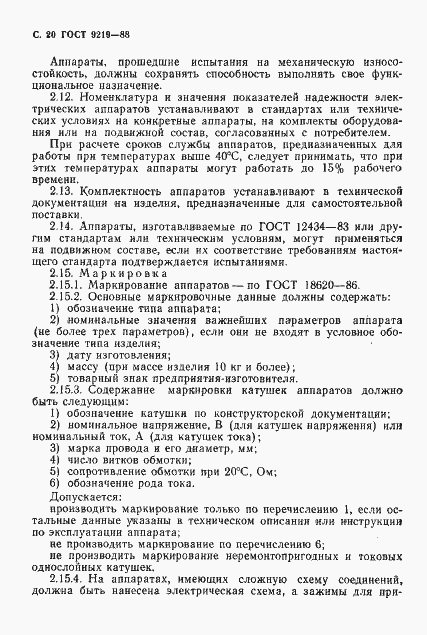 Страница 22 ГОСТ 9219-88