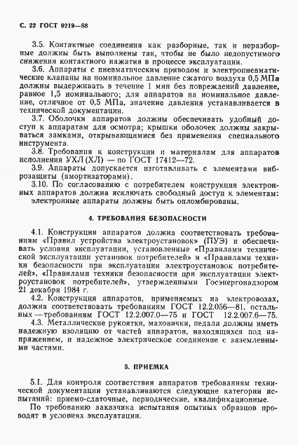 Страница 24 ГОСТ 9219-88