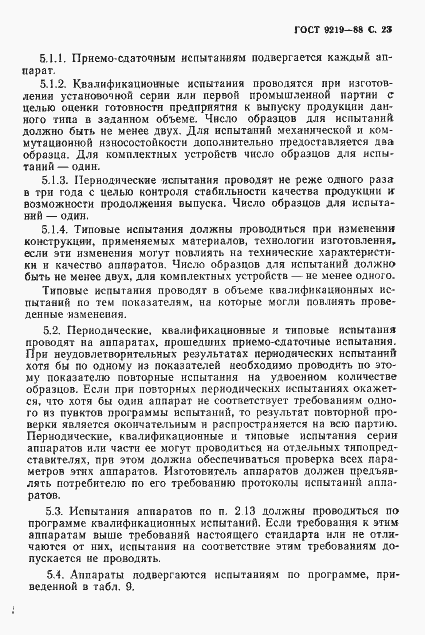 Страница 25 ГОСТ 9219-88