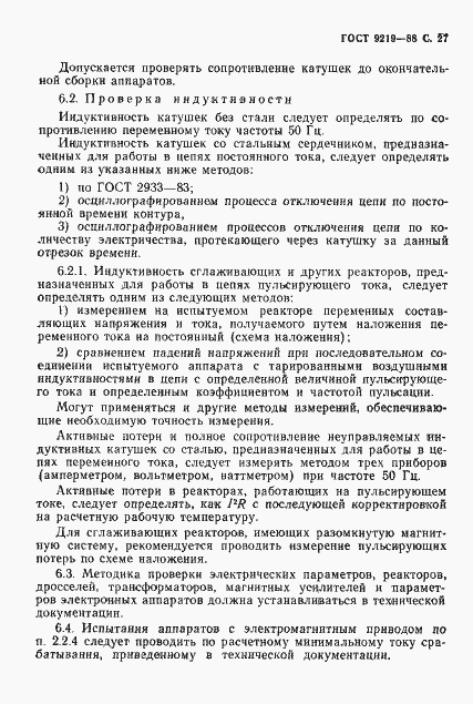Страница 29 ГОСТ 9219-88