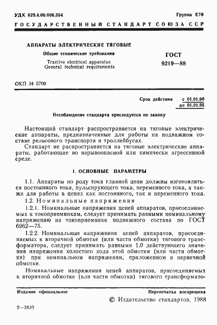 Страница 3 ГОСТ 9219-88