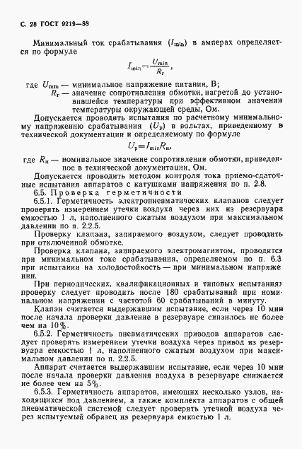 Страница 30 ГОСТ 9219-88