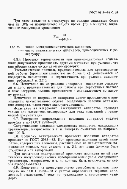 Страница 31 ГОСТ 9219-88
