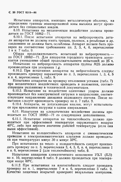 Страница 32 ГОСТ 9219-88