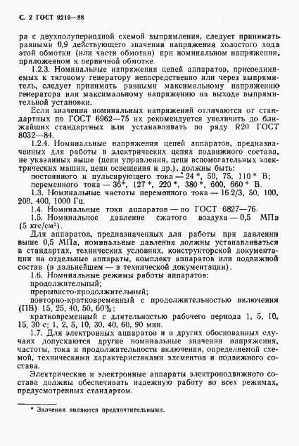 Страница 4 ГОСТ 9219-88
