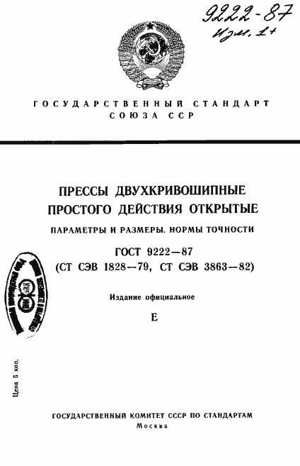 Страница 1 ГОСТ 9222-87