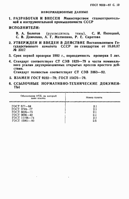 Страница 14 ГОСТ 9222-87