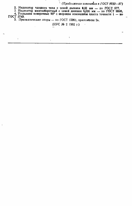 Страница 18 ГОСТ 9222-87