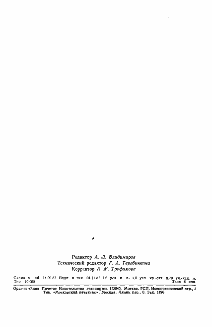 Страница 19 ГОСТ 9222-87
